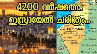 History of ISRAEL | ജൂതന്മാരുടെ ചരിത്രം | history of Jerusalem and jews | Israel malayalam