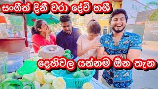 කට්ටිය සෙට් වෙලා දීපු Prank එක-Sangeeth Dini Vlogs|Sangeeth Satharasinghe