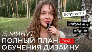 Как самостоятельно изучать UX/UI дизайн с нуля? | полный план обучения | стратегия