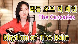 Rhythm of The Rain (The Cascades) 들으면 기분좋아지는 팝송, 7080올드팝, 통기타팝 강지민 Kang jimin, Lyrics