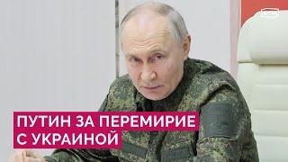 Путин в Курской области: что значит его визит? Какие гарантии нужны России для перемирия с Украиной?