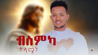 ብስምካ ተኣሚነ||ዘ.ማኤል ተወልደ||New Eritrean Orthodox Tewahdo Mezmur||Bsmka-Teamine||Z.Mael-Tewelde 2024©