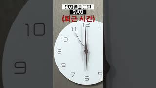 슬기로운 공무원 생활ㅣ연차별 퇴근편