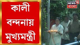 Kali Puja 2024 : Kalighat এর বাড়ির পুজোর খুঁটিনাটি তদারকিতে Mamata Banerjee | Bangla News