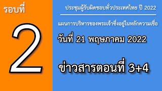 22Resp02TH_อธิษฐานร่วมกับพระเจ้าผู้ทรงเป็นความเชื่อของเรา