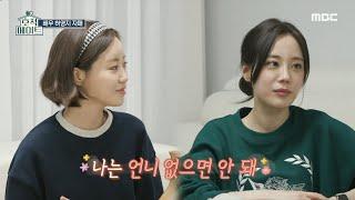 [호적메이트] “나는 언니 없으면 안돼” 서로 잘 맞는 하우스메이트 허자매!, MBC 220412 방송