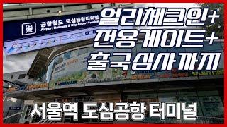 도심공항터미널 이용해 얼리체크인부터 출국심사까지 한번에 (feat. 전용출국게이트 댕꿀)