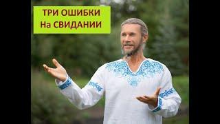 О чём не надо говорить Женщине на первых свиданиях / Любомир Вольный