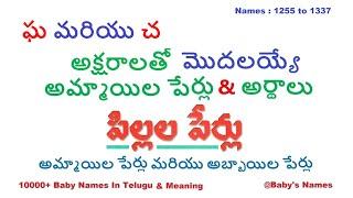 ఘ మరియు చ  అక్షరాలతో మొదలయ్యే అమ్మాయిల పేర్లు వాటి అర్థాలు || 10000+  @BabysNames  || Unique Names