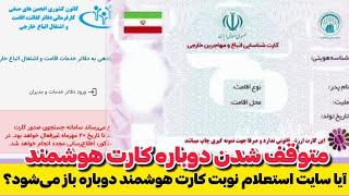 سایت نوبت دهی کارت هوشمند دوباره بروی مهاجرین بسته شده آیا دوباره باز می‌شود یا خیر ؟ #مهاجرین