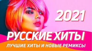 РУССКИЕ ХИТЫ  РУССКИЕ РЕМИКСЫ ️ТОП МУЗЫКА ️Клубная музыка в машину 