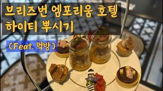 호주 브리즈번 엠포리엄 호텔 하이티에 초대합니다? Emporium Hotel High Tea Time | 하이티먹망 | 직장인 연차 | 브리즈번맛집투어 #브리즈번하이티