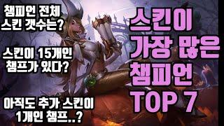 롤 스킨이 가장 많은 챔피언 TOP 7 - 전체 스킨 수, 스킨 15개 보유 챔피언, 추가 스킨이 1개인 챔피언은 누구?