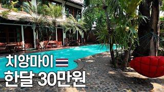  한달 18만원부터 55만원까지 치앙마이 숙소 10곳