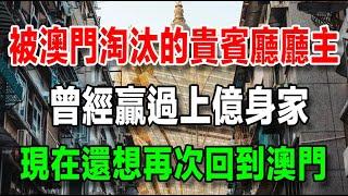 被澳門賭場淘汰的貴賓廳廳主，曾經贏過上億身家，現在還想再次回到澳門