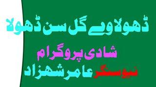 Dhola we gal sun||Singer Amir Shahzad Bhutta ||filmi song||hd video ||shadi program ||latest song||