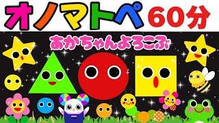 赤ちゃん喜ぶオノマトペ絵本【60分まとめ】笑う泣き止む知育動画　0歳　1歳　2歳　3歳　４歳児さん向け　Make a baby stop crying　Baby Sensory