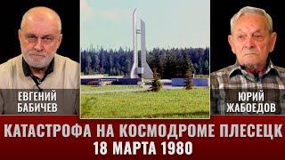 Катастрофа на космодроме Плесецк 18 марта 1980г. Юрий Жабоедов и Евгений Бабичев