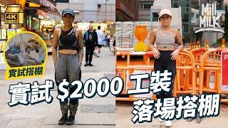 #MM｜港產設計師賣$2,000一條工人褲 地盤工人都讚好！設計師走訪礦區研究工裝 香港、英國街頭搭訕地盤工 設計新時代的工人服飾｜#700萬種生活 #4K