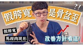 假胯寬竟是骨盆歪斜？三種運動改善！｜迷思破解