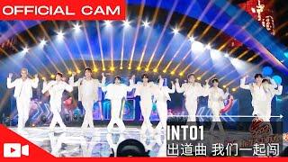 [Stage]INTO1再唱出道曲 - “我们一起闯“  2023海南卫视春节联欢晚会 Hainan TV Spring Festival Celebration