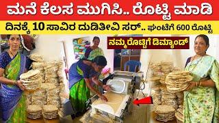 ಘಂಟೆಗೆ 600 ರೊಟ್ಟಿ | ದಿನಕ್ಕೆ 10 ಸಾವಿರ ದುಡಿತೀವಿ | Roti Machine in Kannada | Kadak jolada roti making