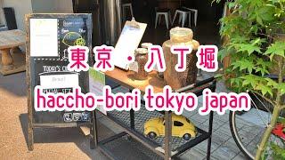 TOKYO WALK 東京・八丁堀の街並み haccho-bori tokyo japan 201905