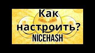 Майним Nicehash с помощью NiceHash Miner. Настраиваем майнер НайсХеш на добычу.