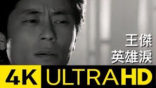 王傑 Dave Wang – 英雄淚 Tears Of A Hero 4K MV (Official 4K UltraHD Video)