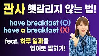 관사를 외우지 않고 이해시키는 영상 have breakfast(O) have a breakfast(X)인 이유!