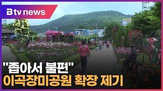 "좁아서 불편" 이곡장미공원 확장 제기 (대구)