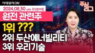 다시 돌아온 3월 체코원전 관련주는 바로 이 것 입니다! 주와리그 1위는 '이 종목' | 우리기술 두산에너빌리티 대우건설 | 주식와이프의 주식리그 (20240830)