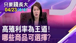 【穩賺3%固定收益?投資債券基金小叮嚀!資金流入美元資產 買股or債?高效靈活配置!】20220423(第4/4段)只要錢長大*鄭明娟(羅際夫X羅尤美)