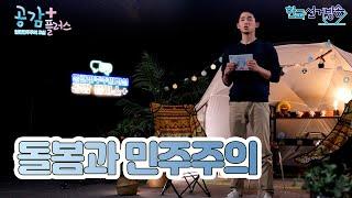 6회 돌봄과 민주주의 [열린민주주의교실 공감 플러스]