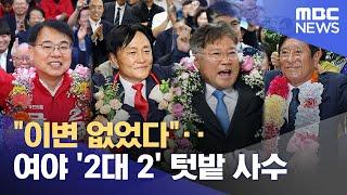 "이변 없었다"‥여야 '2대 2' 텃밭 사수 (2024.10.17/뉴스투데이/MBC)