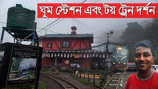 Ghum station darjeeling| Ghum station video| Darjeeling toy train video|Darjeeling toy train journey