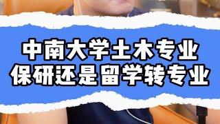 中南大学土木专业，保研还是留学转专业？