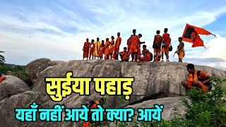 यहाँ नहीं आये तो क्या? आयें | सुईया पहाड़ | Suiya Pahar | Bol Bam Yatra Babadham New Update