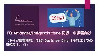 【ドイツ語慣用句】(580) Das ist ein Ding!「それは１つのものだ！」 (?)  初級・中級者向け口語表現