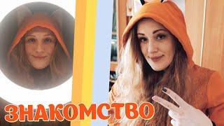 Первое видео ЗНАКОМСТВО Я Ирина Лиса