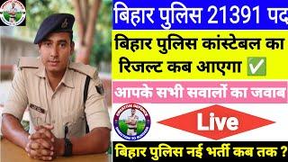 बिहार पुलिस रिजल्ट कब तक आएगा ? | 21,391 पद | 1 लाख 7 हजार रिजल्ट | Bihar Police New Vacancy कब 