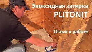 Работа с эпоксидной затиркой PLITONIT Colorit Fast Premium, отзыв от Instabur