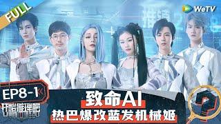 【Multi Sub】FULL | The Truth S2 EP8-1: Dilraba Transforms into a Blue-haired Cyborg Girl  #开始推理吧第二季