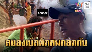 สยอง 3 เด็กชายจมน้ำดับ ดึงเบ็ดติดศพกอดกัน | ข่าวอรุณอมรินทร์ | 22/6/68