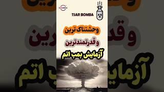 قدرتمندترین بمب اتمی آزمایش شده