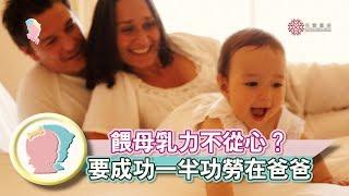 《餵母乳力不從心？   要成功一半功勞在爸爸》【專家幫解答】《哺乳大全》│寶貝幫TV