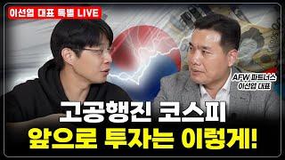 [LIVE]  고공행진 코스피, 앞으로 투자는 이렇게!