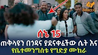 Ethiopia - ጠቅላዩን በጎዳና ያደናቀፈችው ሴት እና የቤተመንግስቱ የግድያ ሙከራ | ሰኔ 15