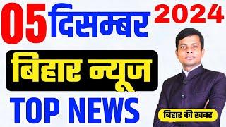 05 December | Bihar news | today hindi news | seemanchal news | kdb news | aaj ki khabar