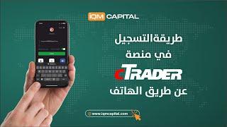 طريقة التسجيل في منصة الـ C-Traderمن خلال الهاتف